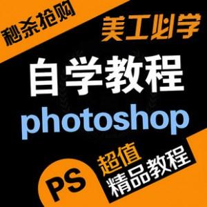 photoshop教程 教你玩转photoshop教程|ps教程含色彩系统